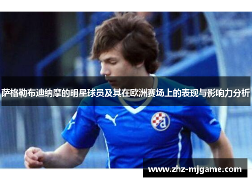 萨格勒布迪纳摩的明星球员及其在欧洲赛场上的表现与影响力分析