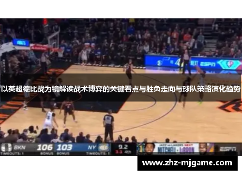 以英超德比战为镜解读战术博弈的关键看点与胜负走向与球队策略演化趋势 以英超德比战为镜解读战术博弈的关键看点与胜负走向与球队策略演化趋势