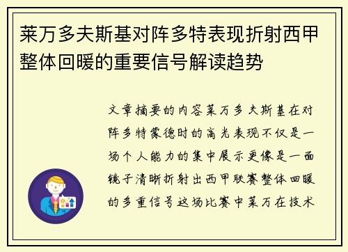 莱万多夫斯基对阵多特表现折射西甲整体回暖的重要信号解读趋势