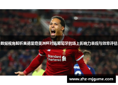 数据视角解析莫德里奇美洲杯对阵葡萄牙的场上影响力表现与效率评估