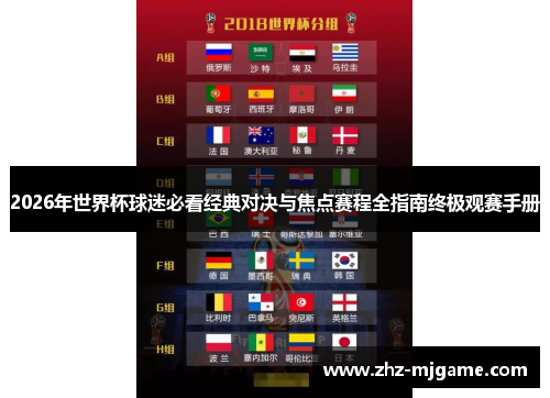 2026年世界杯球迷必看经典对决与焦点赛程全指南终极观赛手册