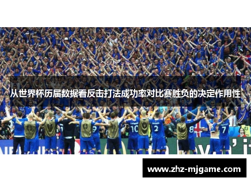 从世界杯历届数据看反击打法成功率对比赛胜负的决定作用性