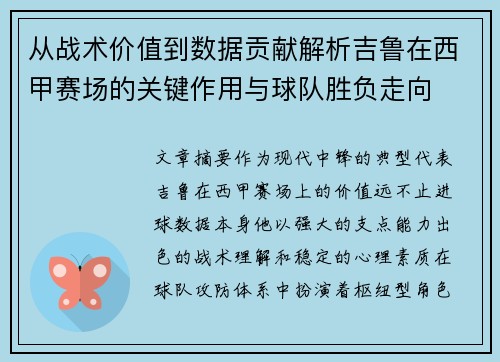 从战术价值到数据贡献解析吉鲁在西甲赛场的关键作用与球队胜负走向