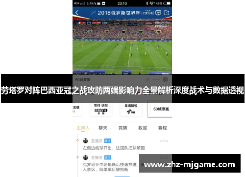 劳塔罗对阵巴西亚冠之战攻防两端影响力全景解析深度战术与数据透视