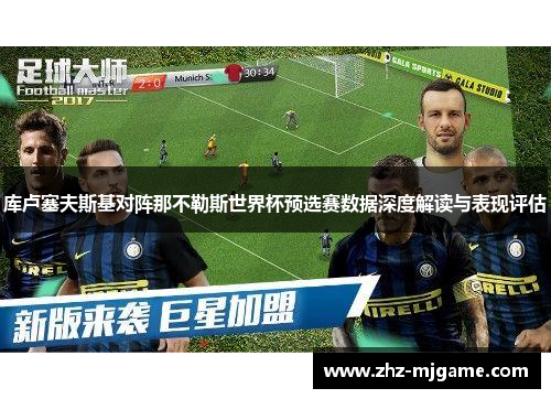 库卢塞夫斯基对阵那不勒斯世界杯预选赛数据深度解读与表现评估