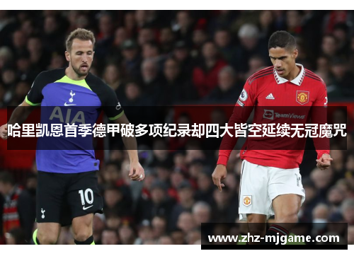 哈里凯恩首季德甲破多项纪录却四大皆空延续无冠魔咒