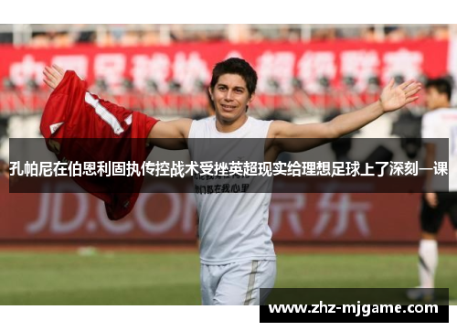 孔帕尼在伯恩利固执传控战术受挫英超现实给理想足球上了深刻一课 孔帕尼在伯恩利固执传控战术受挫英超现实给理想足球上了深刻一课