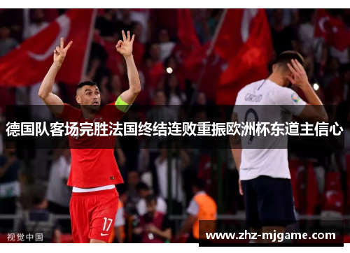 德国队客场完胜法国终结连败重振欧洲杯东道主信心