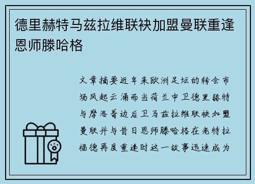 德里赫特马兹拉维联袂加盟曼联重逢恩师滕哈格
