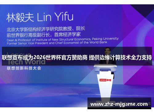 联想宣布成为2026世界杯官方赞助商 提供边缘计算技术全力支持
