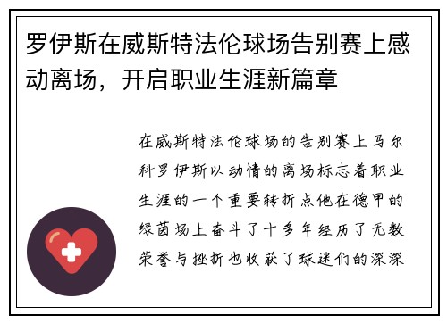 罗伊斯在威斯特法伦球场告别赛上感动离场,开启职业生涯新篇章 罗伊斯在威斯特法伦球场告别赛上感动离场,开启职业生涯新篇章