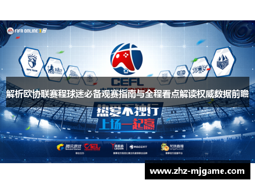 解析欧协联赛程球迷必备观赛指南与全程看点解读权威数据前瞻