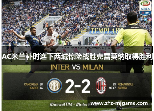 AC米兰补时连下两城惊险战胜克雷莫纳取得胜利