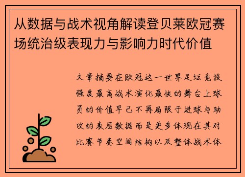 从数据与战术视角解读登贝莱欧冠赛场统治级表现力与影响力时代价值