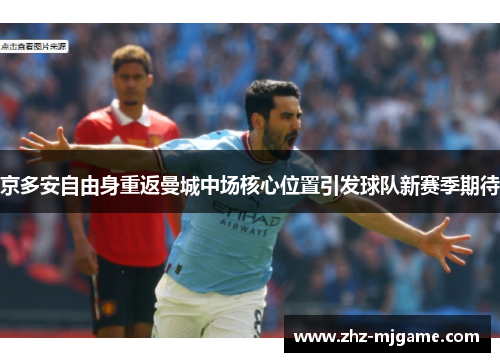 京多安自由身重返曼城中场核心位置引发球队新赛季期待