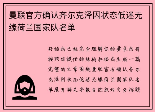 曼联官方确认齐尔克泽因状态低迷无缘荷兰国家队名单 曼联官方确认齐尔克泽因状态低迷无缘荷兰国家队名单