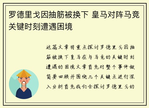 罗德里戈因抽筋被换下 皇马对阵马竞关键时刻遭遇困境