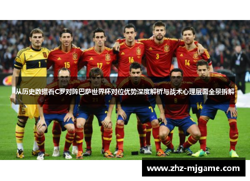 从历史数据看C罗对阵巴萨世界杯对位优势深度解析与战术心理层面全景拆解