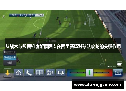 从战术与数据维度解读萨卡在西甲赛场对球队攻防的关键作用 从战术与数据维度解读萨卡在西甲赛场对球队攻防的关键作用