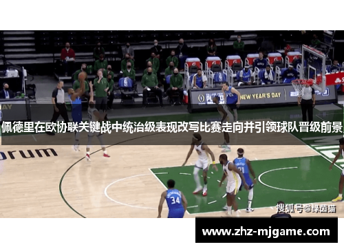 佩德里在欧协联关键战中统治级表现改写比赛走向并引领球队晋级前景 佩德里在欧协联关键战中统治级表现改写比赛走向并引领球队晋级前景