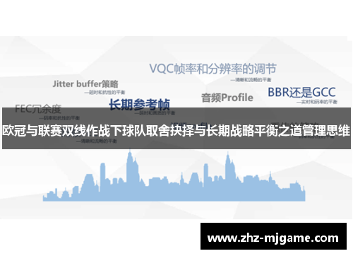 欧冠与联赛双线作战下球队取舍抉择与长期战略平衡之道管理思维