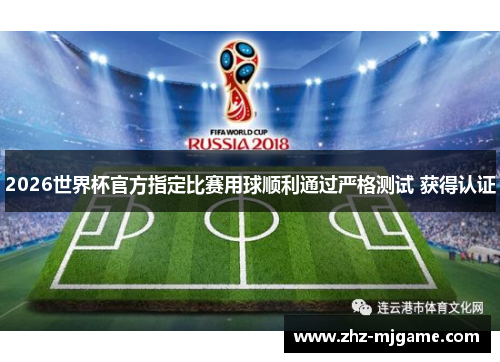 2026世界杯官方指定比赛用球顺利通过严格测试 获得认证 2026世界杯官方指定比赛用球顺利通过严格测试 获得认证