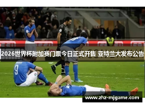 2026世界杯附加赛门票今日正式开售 亚特兰大发布公告 2026世界杯附加赛门票今日正式开售 亚特兰大发布公告