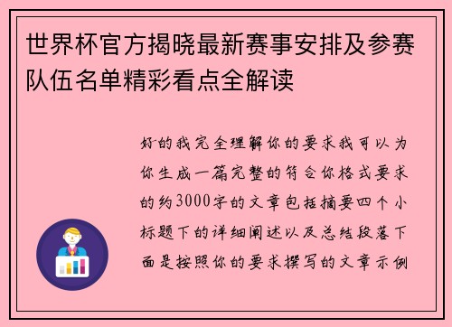 世界杯官方揭晓最新赛事安排及参赛队伍名单精彩看点全解读 世界杯官方揭晓最新赛事安排及参赛队伍名单精彩看点全解读