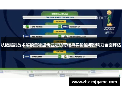 从数据到战术解读莫德里奇亚冠防守端真实价值与影响力全面评估