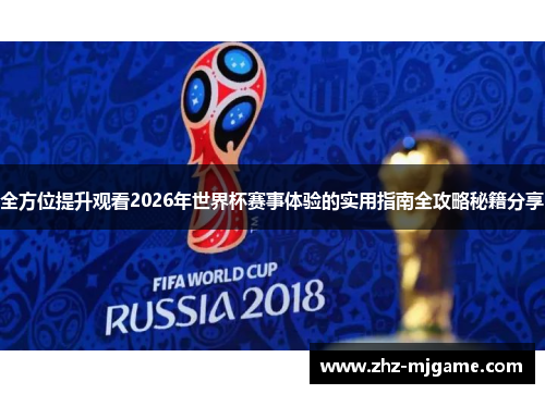 全方位提升观看2026年世界杯赛事体验的实用指南全攻略秘籍分享 全方位提升观看2026年世界杯赛事体验的实用指南全攻略秘籍分享
