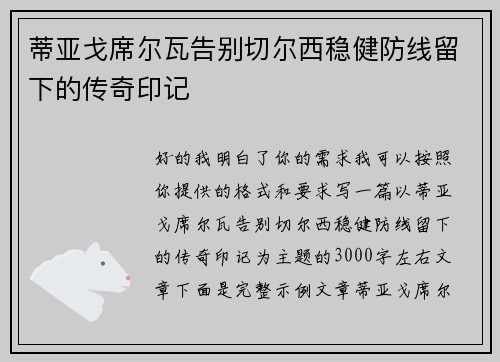 蒂亚戈席尔瓦告别切尔西稳健防线留下的传奇印记