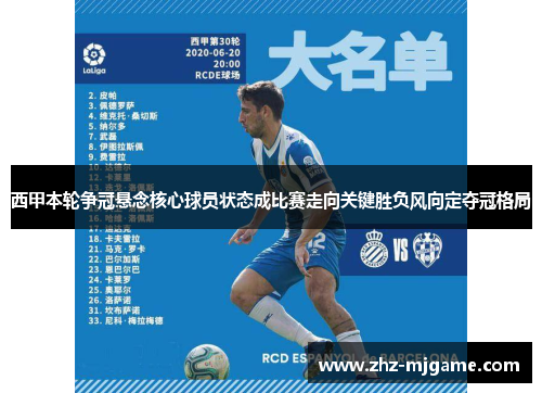 西甲本轮争冠悬念核心球员状态成比赛走向关键胜负风向定夺冠格局 西甲本轮争冠悬念核心球员状态成比赛走向关键胜负风向定夺冠格局