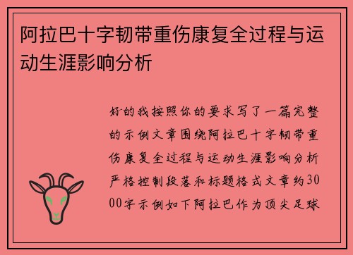 阿拉巴十字韧带重伤康复全过程与运动生涯影响分析 阿拉巴十字韧带重伤康复全过程与运动生涯影响分析