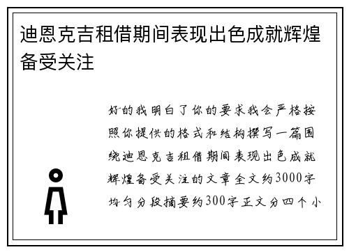 迪恩克吉租借期间表现出色成就辉煌备受关注 迪恩克吉租借期间表现出色成就辉煌备受关注