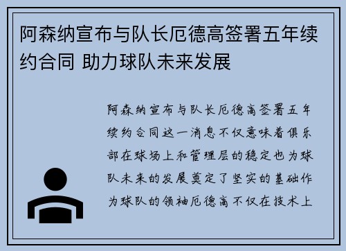 阿森纳宣布与队长厄德高签署五年续约合同 助力球队未来发展 阿森纳宣布与队长厄德高签署五年续约合同 助力球队未来发展