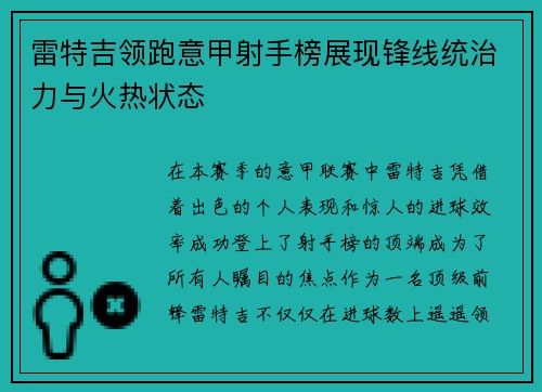 雷特吉领跑意甲射手榜展现锋线统治力与火热状态 雷特吉领跑意甲射手榜展现锋线统治力与火热状态