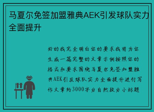 马夏尔免签加盟雅典AEK引发球队实力全面提升 马夏尔免签加盟雅典AEK引发球队实力全面提升