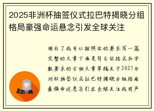 2025非洲杯抽签仪式拉巴特揭晓分组格局豪强命运悬念引发全球关注 2025非洲杯抽签仪式拉巴特揭晓分组格局豪强命运悬念引发全球关注