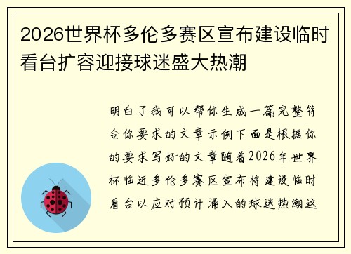 2026世界杯多伦多赛区宣布建设临时看台扩容迎接球迷盛大热潮 2026世界杯多伦多赛区宣布建设临时看台扩容迎接球迷盛大热潮