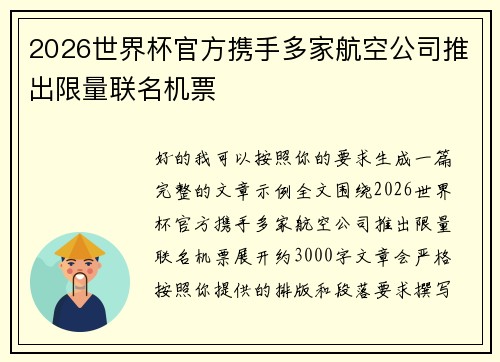 2026世界杯官方携手多家航空公司推出限量联名机票 2026世界杯官方携手多家航空公司推出限量联名机票