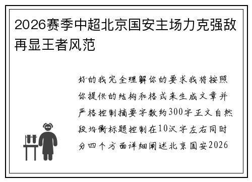 2026赛季中超北京国安主场力克强敌再显王者风范 2026赛季中超北京国安主场力克强敌再显王者风范