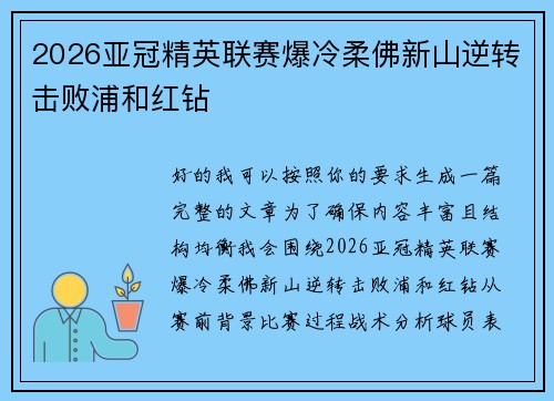2026亚冠精英联赛爆冷柔佛新山逆转击败浦和红钻 2026亚冠精英联赛爆冷柔佛新山逆转击败浦和红钻