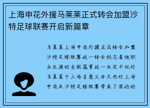 上海申花外援马莱莱正式转会加盟沙特足球联赛开启新篇章