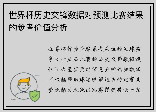 世界杯历史交锋数据对预测比赛结果的参考价值分析 世界杯历史交锋数据对预测比赛结果的参考价值分析