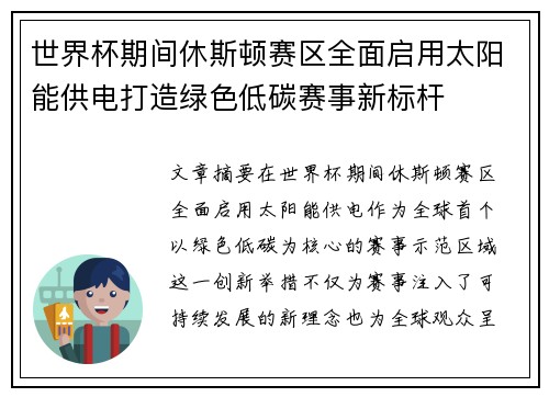 世界杯期间休斯顿赛区全面启用太阳能供电打造绿色低碳赛事新标杆 世界杯期间休斯顿赛区全面启用太阳能供电打造绿色低碳赛事新标杆