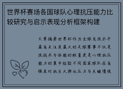 世界杯赛场各国球队心理抗压能力比较研究与启示表现分析框架构建 世界杯赛场各国球队心理抗压能力比较研究与启示表现分析框架构建
