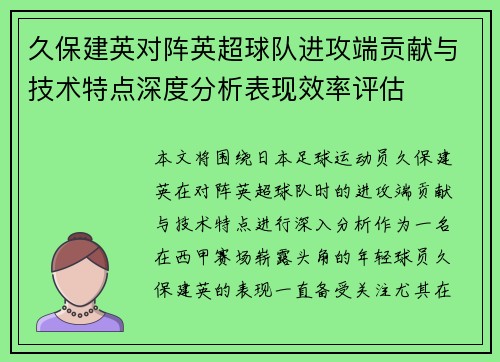 久保建英对阵英超球队进攻端贡献与技术特点深度分析表现效率评估 久保建英对阵英超球队进攻端贡献与技术特点深度分析表现效率评估