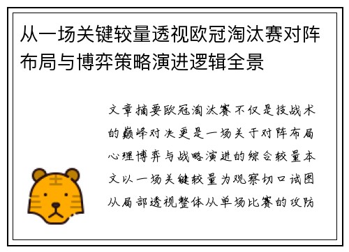 从一场关键较量透视欧冠淘汰赛对阵布局与博弈策略演进逻辑全景 从一场关键较量透视欧冠淘汰赛对阵布局与博弈策略演进逻辑全景