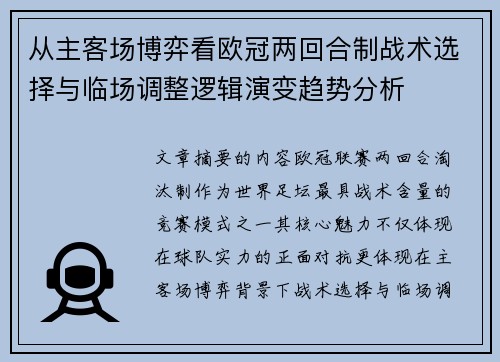 从主客场博弈看欧冠两回合制战术选择与临场调整逻辑演变趋势分析 从主客场博弈看欧冠两回合制战术选择与临场调整逻辑演变趋势分析
