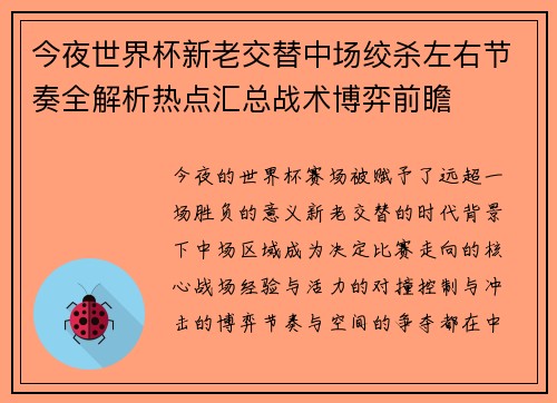 今夜世界杯新老交替中场绞杀左右节奏全解析热点汇总战术博弈前瞻 今夜世界杯新老交替中场绞杀左右节奏全解析热点汇总战术博弈前瞻